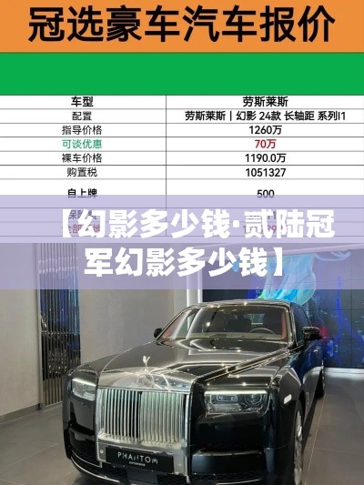 【幻影多少钱·贰陆冠军幻影多少钱】