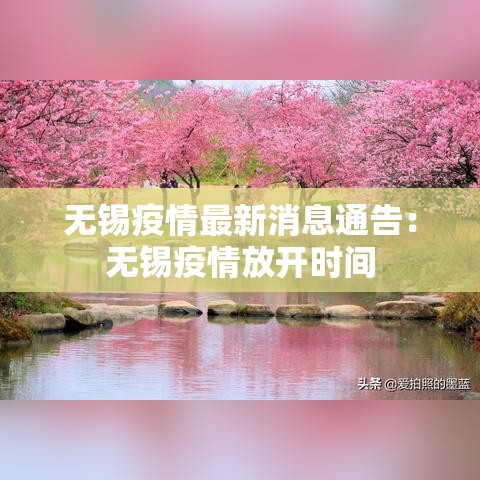 无锡疫情最新消息通告：无锡疫情放开时间