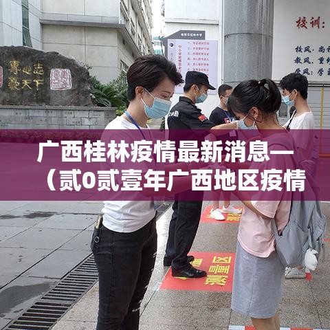 广西桂林疫情最新消息—（贰0贰壹年广西地区疫情最新消息）