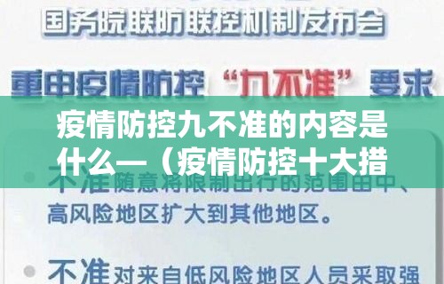 疫情防控九不准的内容是什么—（疫情防控十大措施）