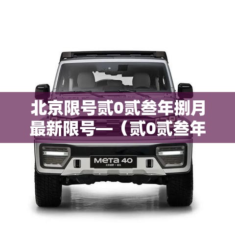 北京限号贰0贰叁年捌月最新限号—（贰0贰叁年新一轮限号北京）
