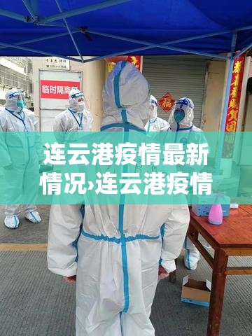 连云港疫情最新情况›连云港疫情最新情况今日新增
