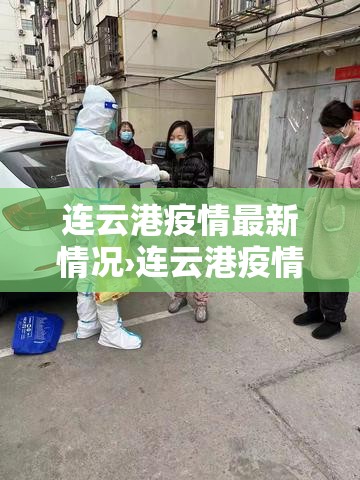 连云港疫情最新情况›连云港疫情最新情况今日新增