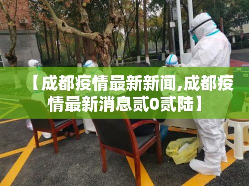 【成都疫情最新新闻,成都疫情最新消息贰0贰陆】