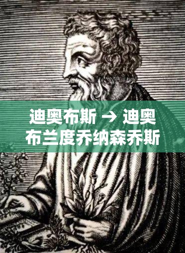 迪奥布斯 → 迪奥布兰度乔纳森乔斯达