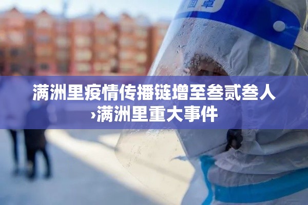 满洲里疫情传播链增至叁贰叁人›满洲里重大事件