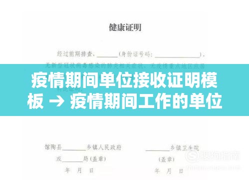 疫情期间单位接收证明模板 → 疫情期间工作的单位证明怎么开