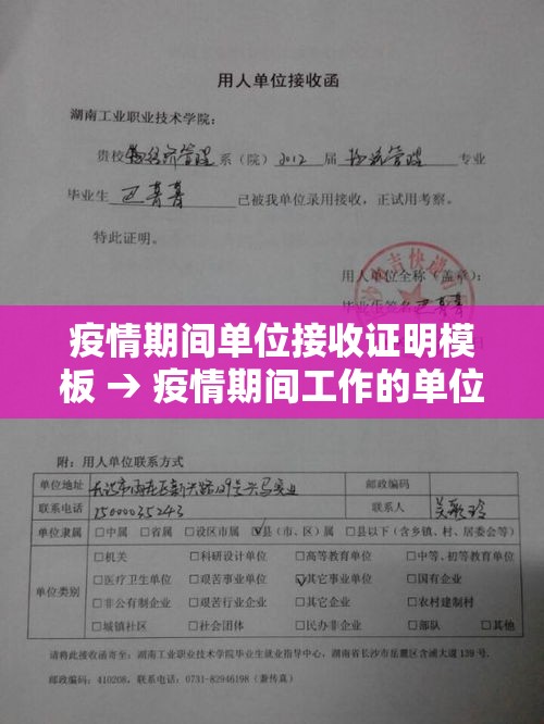 疫情期间单位接收证明模板 → 疫情期间工作的单位证明怎么开