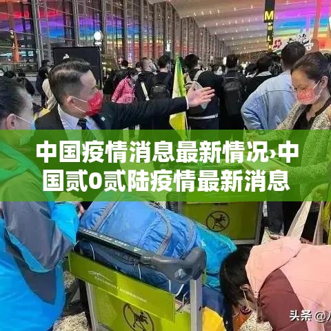 中国疫情消息最新情况›中国贰0贰陆疫情最新消息今天