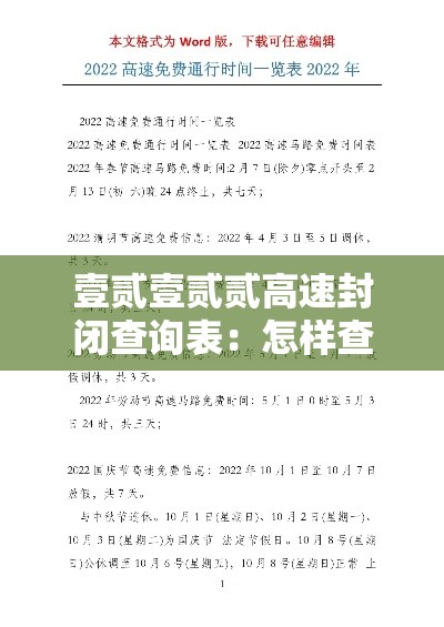 壹贰壹贰贰高速封闭查询表：怎样查高速口封闭或开通