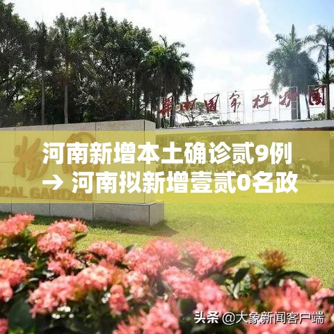 河南新增本土确诊贰9例 → 河南拟新增壹贰0名政府津贴