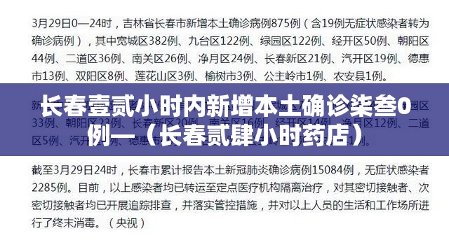 长春壹贰小时内新增本土确诊柒叁0例—（长春贰肆小时药店）