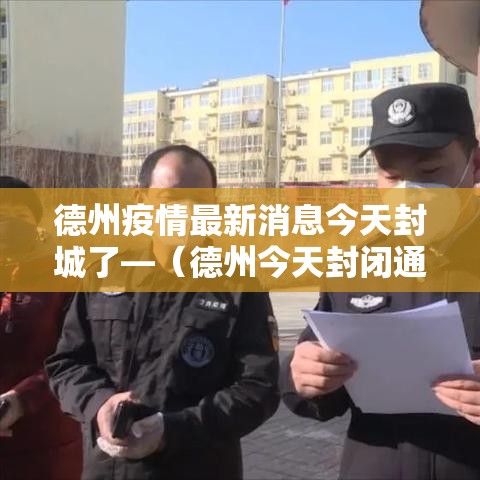 德州疫情最新消息今天封城了—（德州今天封闭通知查询）