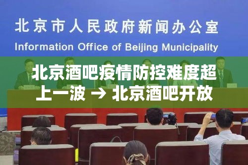 北京酒吧疫情防控难度超上一波 → 北京酒吧开放