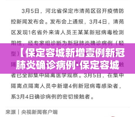 【保定容城新增壹例新冠肺炎确诊病例·保定容城天气预报七天】 【保定容城新增壹例新冠肺炎确诊病例·保定容城天气预报七天】