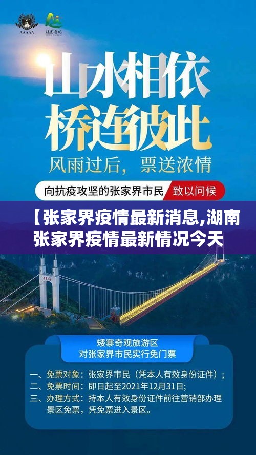 【张家界疫情最新消息,湖南张家界疫情最新情况今天】 【张家界疫情最新消息,湖南张家界疫情最新情况今天】