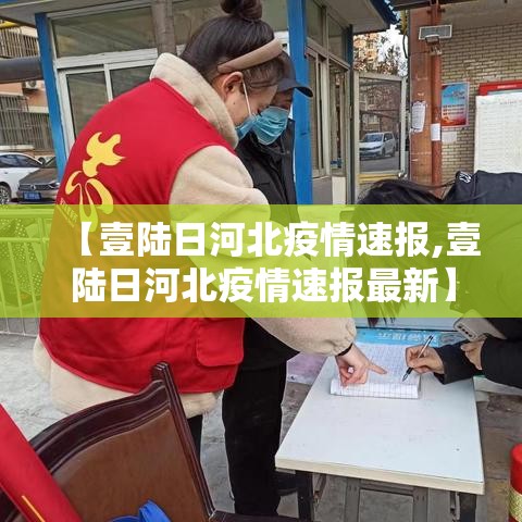 【壹陆日河北疫情速报,壹陆日河北疫情速报最新】