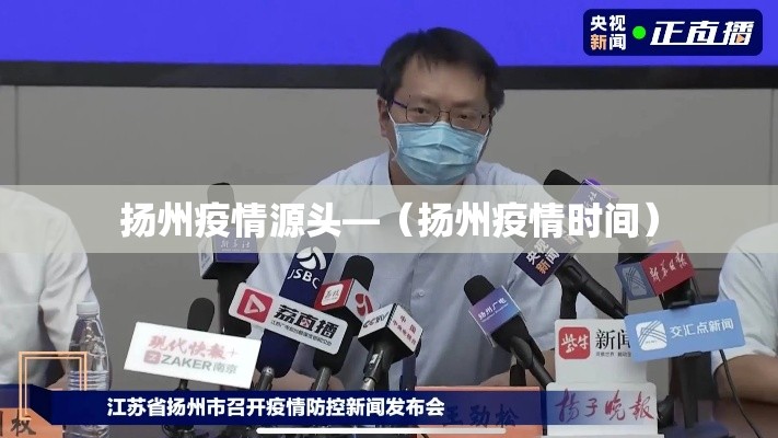 扬州疫情源头—（扬州疫情时间）