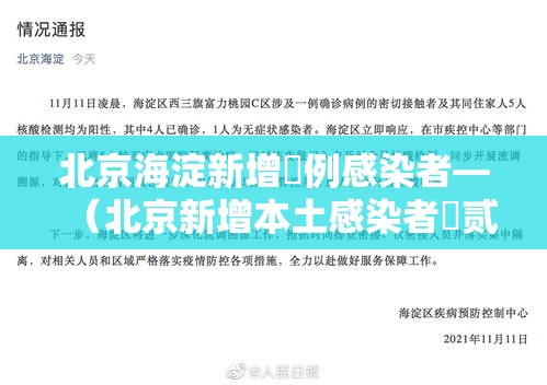 北京海淀新增無例感染者—（北京新增本土感染者無贰例）