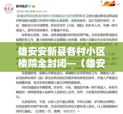 雄安安新县各村小区楼院全封闭—（雄安新区安新县东杨庄最新进展）