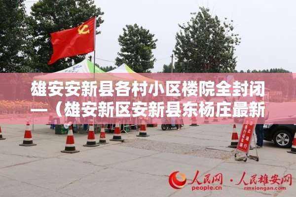 雄安安新县各村小区楼院全封闭—（雄安新区安新县东杨庄最新进展）