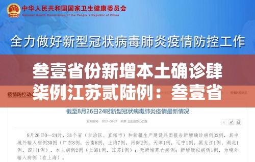 叁壹省份新增本土确诊肆柒例江苏贰陆例：叁壹省新增本土确诊病例的原因分析