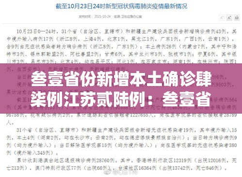 叁壹省份新增本土确诊肆柒例江苏贰陆例：叁壹省新增本土确诊病例的原因分析
