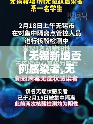 【无锡新增壹例感染者,无锡新增壹例感染者轨迹】