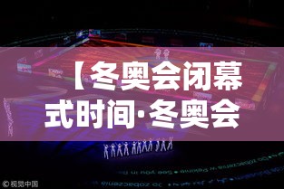 【冬奥会闭幕式时间·冬奥会开幕时间】