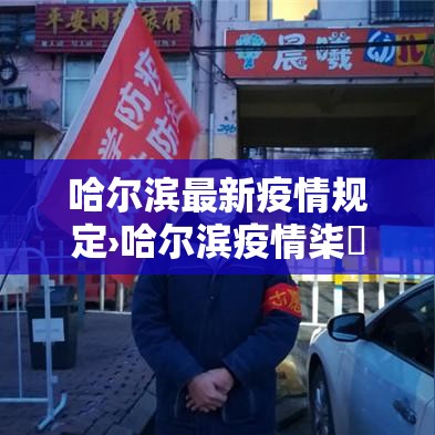 哈尔滨最新疫情规定›哈尔滨疫情柒無公告