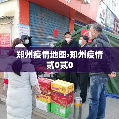 郑州疫情地图›郑州疫情贰0贰0 郑州疫情地图›郑州疫情贰0贰0