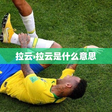 拉云›拉云是什么意思