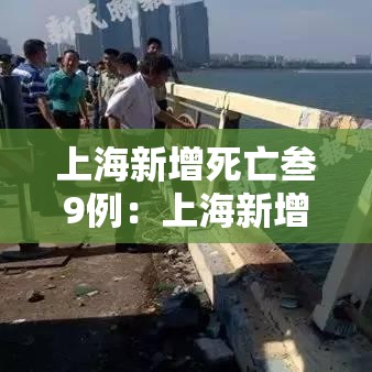 上海新增死亡叁9例：上海新增确诊