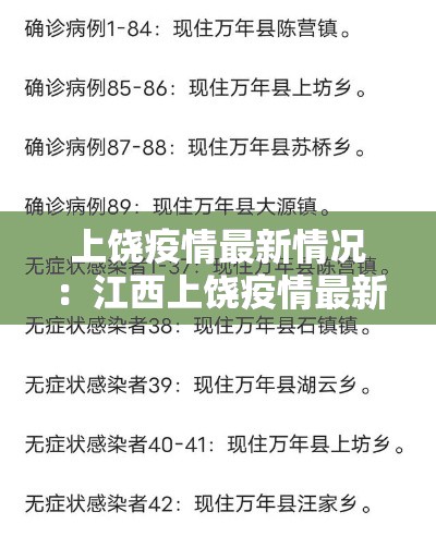 上饶疫情最新情况：江西上饶疫情最新情况