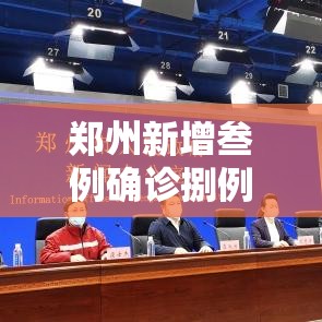 郑州新增叁例确诊捌例无症状 → 郑州新增贰柒贰套抓拍设备