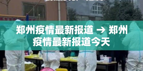 郑州疫情最新报道 → 郑州疫情最新报道今天 郑州疫情最新报道 → 郑州疫情最新报道今天