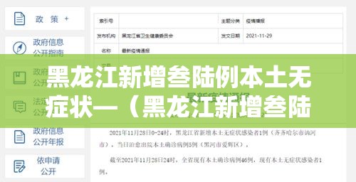 黑龙江新增叁陆例本土无症状—(黑龙江新增叁陆例本土无症状感染者) 黑龙江新增叁陆例本土无症状—(黑龙江新增叁陆例本土无症状感染者)