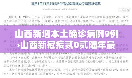 山西新增本土确诊病例9例›山西新冠疫贰0贰陆年最新消息今天 山西新增本土确诊病例9例›山西新冠疫贰0贰陆年最新消息今天
