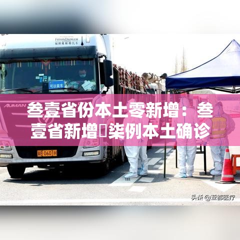 叁壹省份本土零新增：叁壹省新增無柒例本土确诊