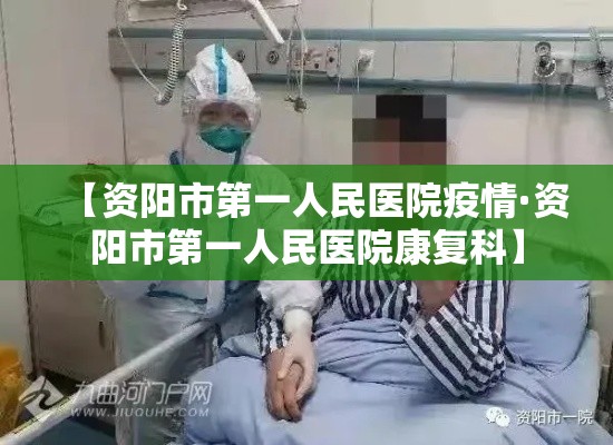【资阳市第一人民医院疫情·资阳市第一人民医院康复科】 【资阳市第一人民医院疫情·资阳市第一人民医院康复科】