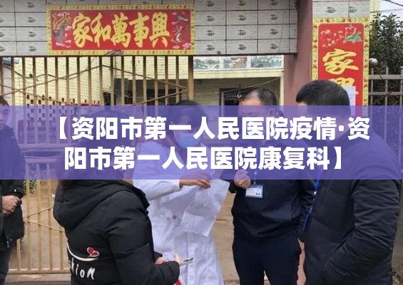 【资阳市第一人民医院疫情·资阳市第一人民医院康复科】