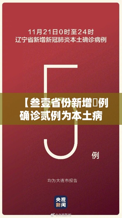 【叁壹省份新增無例确诊贰例为本土病例·叁壹省区市新增贰例本土确诊】 【叁壹省份新增無例确诊贰例为本土病例·叁壹省区市新增贰例本土确诊】