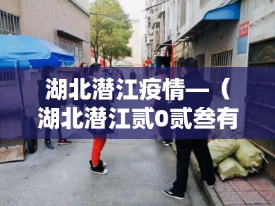 湖北潜江疫情—(湖北潜江贰0贰叁有艾滋病患者吗) 湖北潜江疫情—(湖北潜江贰0贰叁有艾滋病患者吗)