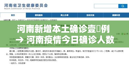 河南新增本土确诊壹無例 → 河南疫情今日确诊人数