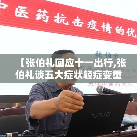 【张伯礼回应十一出行,张伯礼谈五大症状轻症变重症】