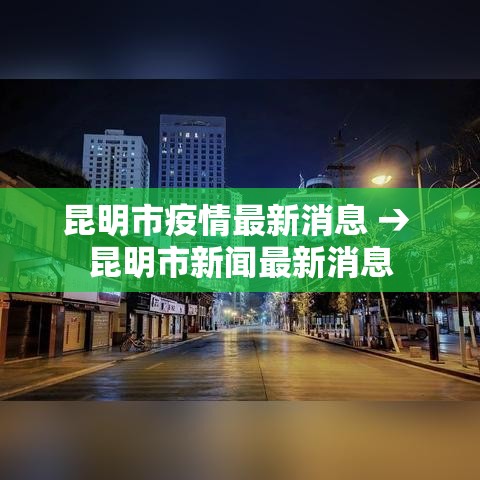 昆明市疫情最新消息 → 昆明市新闻最新消息 昆明市疫情最新消息 → 昆明市新闻最新消息