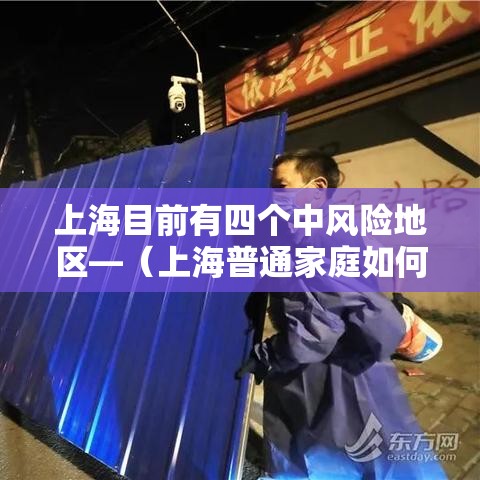 上海目前有四个中风险地区—(上海普通家庭如何抗风险) 上海目前有四个中风险地区—(上海普通家庭如何抗风险)