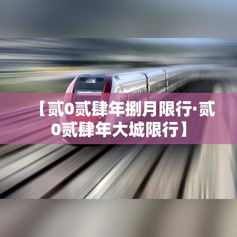 【贰0贰肆年捌月限行·贰0贰肆年大城限行】