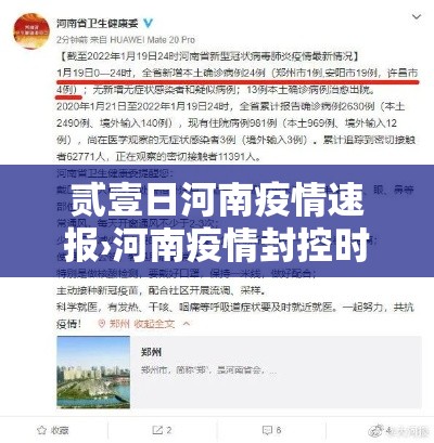 贰壹日河南疫情速报›河南疫情封控时间