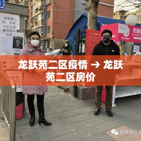 龙跃苑二区疫情 → 龙跃苑二区房价